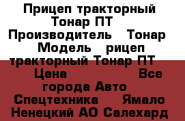 Прицеп тракторный Тонар ПТ7 › Производитель ­ Тонар › Модель ­ рицеп тракторный Тонар ПТ7-010 › Цена ­ 1 040 000 - Все города Авто » Спецтехника   . Ямало-Ненецкий АО,Салехард г.